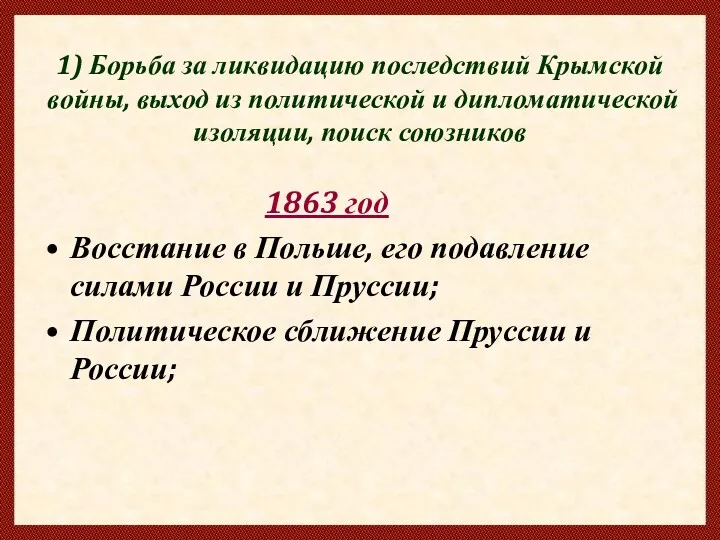 1) Борьба за ликвидацию последствий Крымской войны, выход из политической