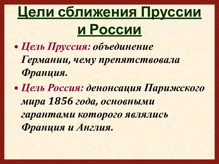 Цели сближения Пруссии и России Цель Пруссия: объединение Германии, чему