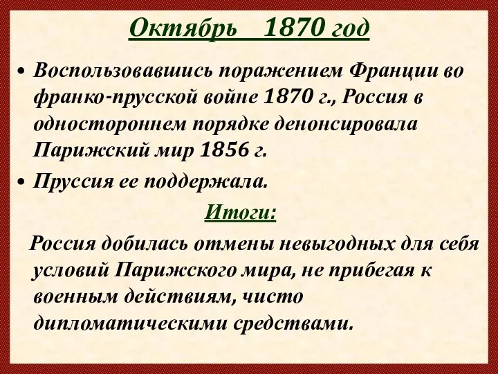 Октябрь 1870 год Воспользовавшись поражением Франции во франко-прусской войне 1870