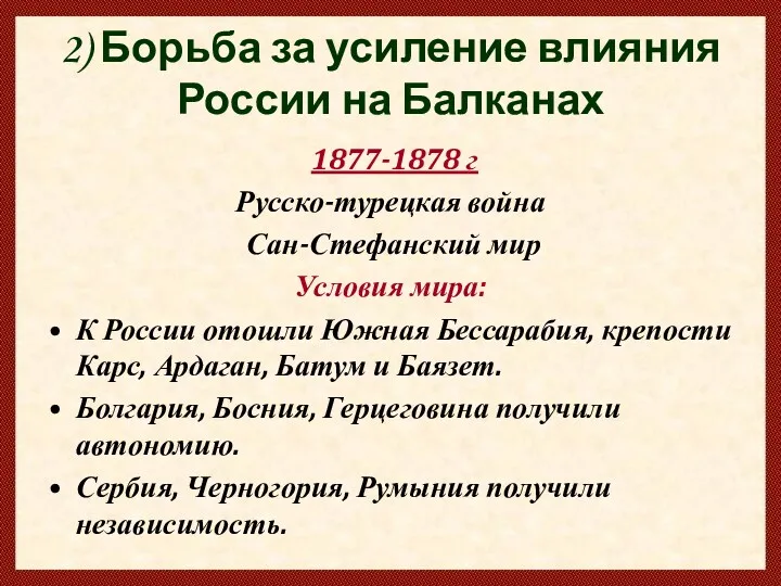 2) Борьба за усиление влияния России на Балканах 1877-1878 г