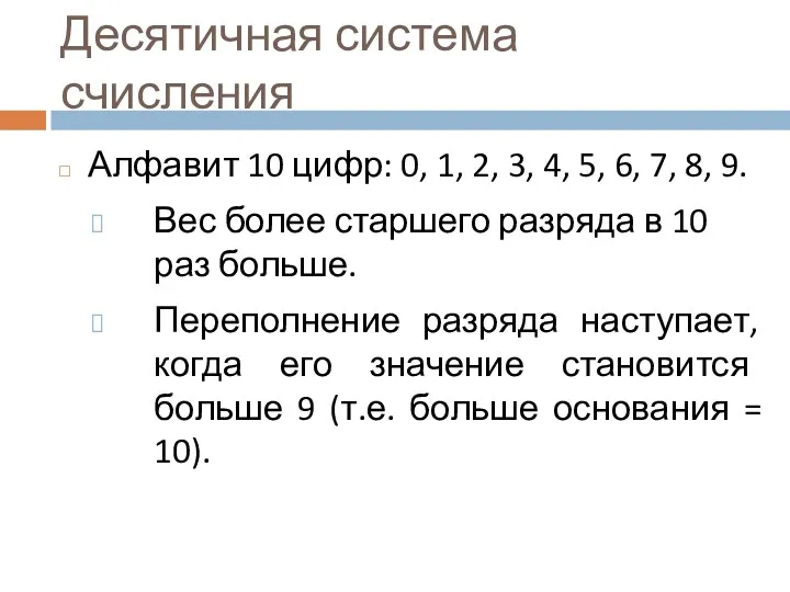 Десятичная система счисления Алфавит 10 цифр: 0, 1, 2, 3,