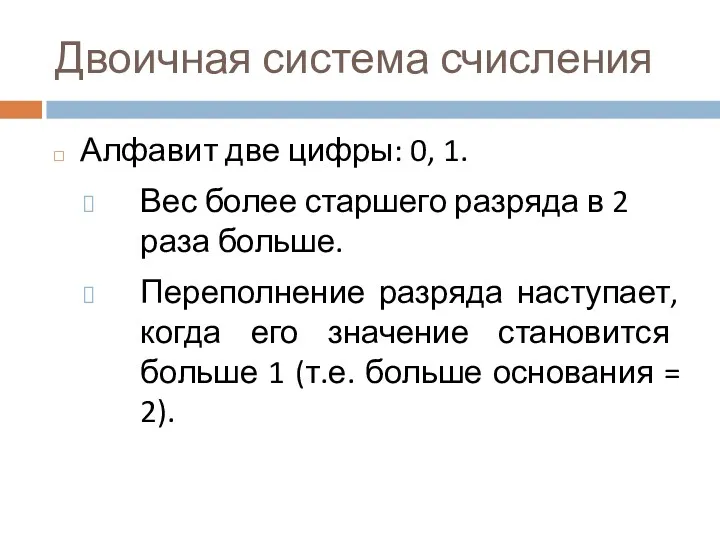 Двоичная система счисления Алфавит две цифры: 0, 1. Вес более