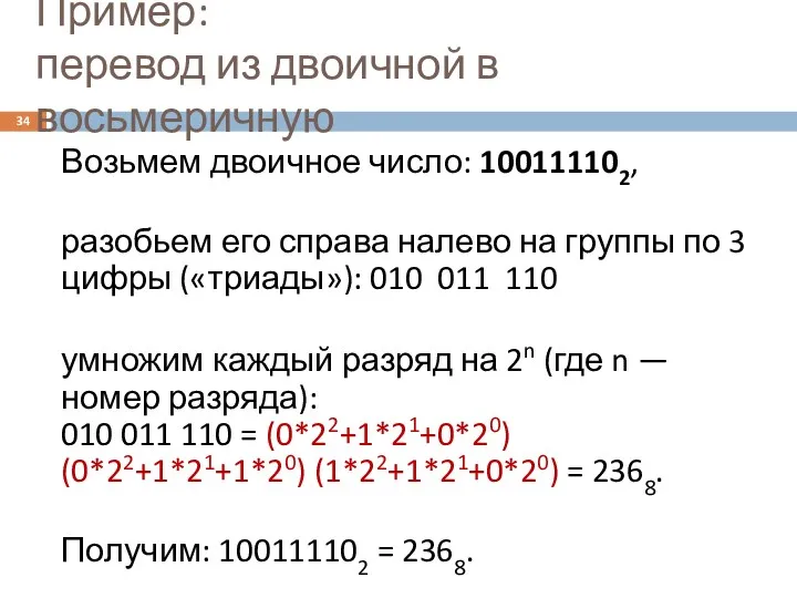 Пример: перевод из двоичной в восьмеричную Возьмем двоичное число: 100111102,
