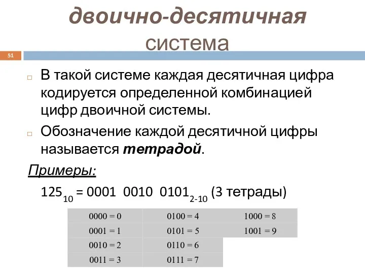 двоично-десятичная система В такой системе каждая десятичная цифра кодируется определенной