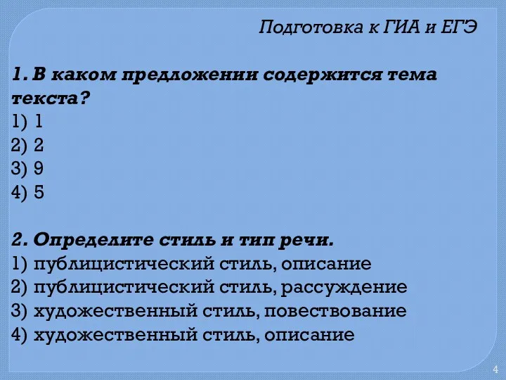 Подготовка к ГИА и ЕГЭ 1. В каком предложении содержится тема текста? 1)