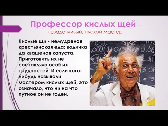 Профессор кислых щей – незадачливый, плохой мастер Кислые щи -