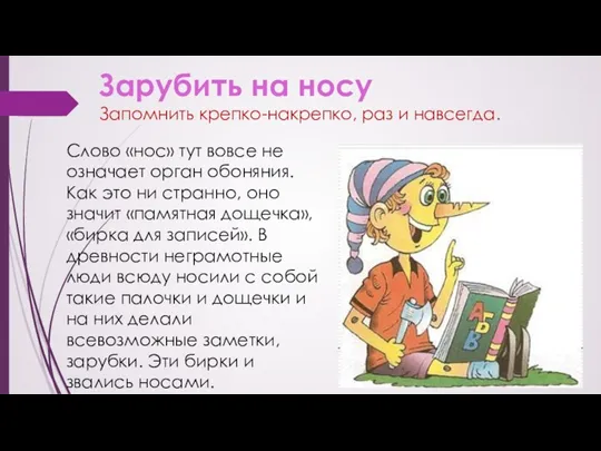 Зарубить на носу Запомнить крепко-накрепко, раз и навсегда. Слово «нос»