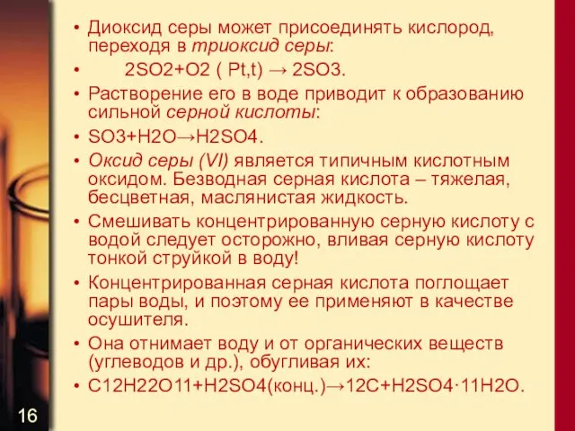 Диоксид серы может присоединять кислород, переходя в триоксид серы: 2SO2+O2