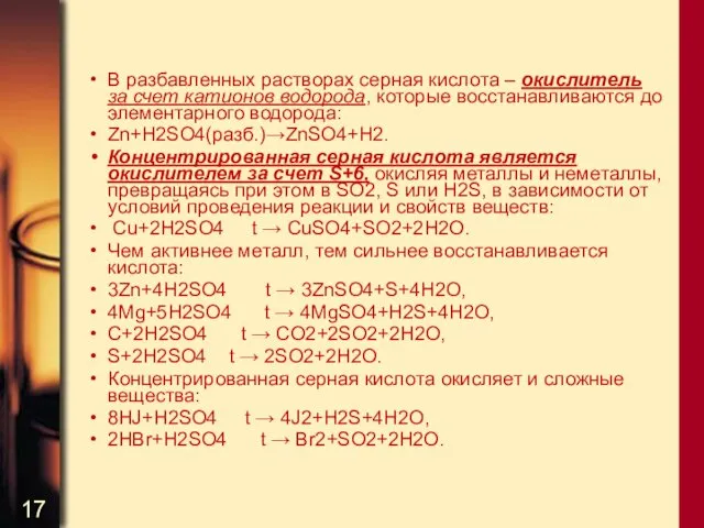 В разбавленных растворах серная кислота – окислитель за счет катионов