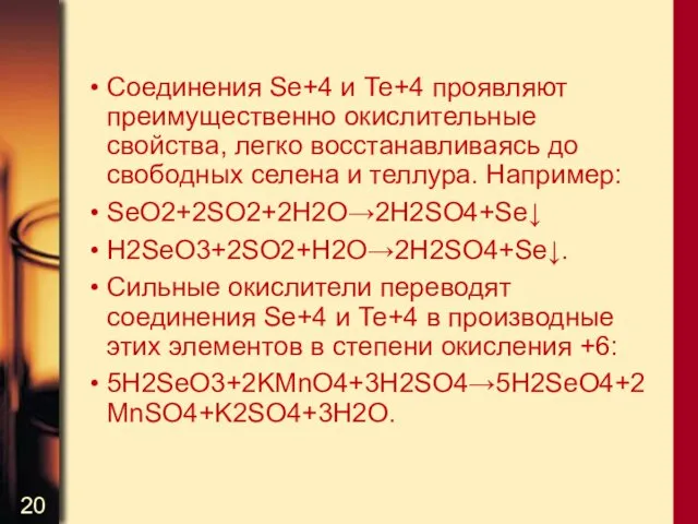 Соединения Se+4 и Те+4 проявляют преимущественно окислительные свойства, легко восстанавливаясь