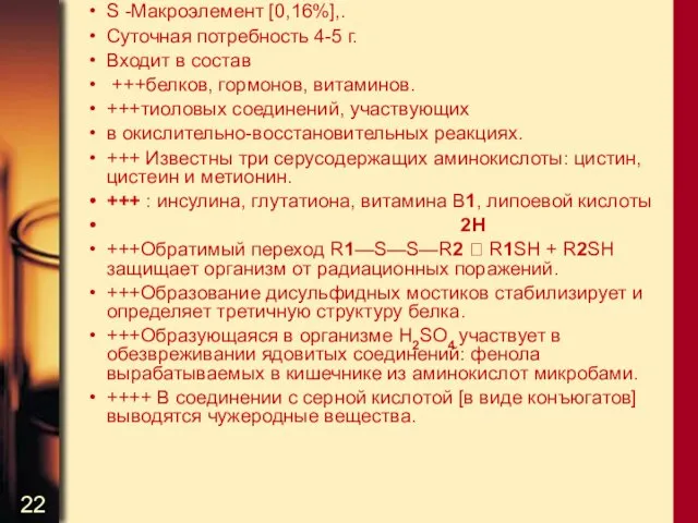 S -Макроэлемент [0,16%],. Суточная потребность 4-5 г. Входит в состав