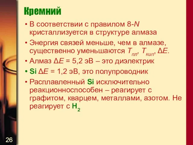 Кремний В соответствии с правилом 8-N кристаллизуется в структуре алмаза