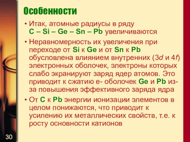 Особенности Итак, атомные радиусы в ряду C – Si –