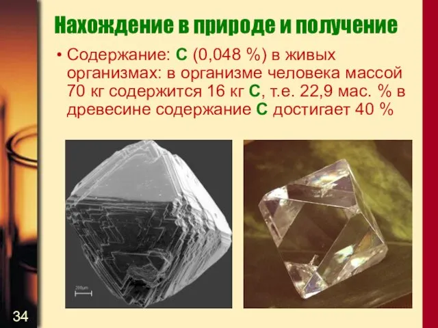 Нахождение в природе и получение Содержание: С (0,048 %) в