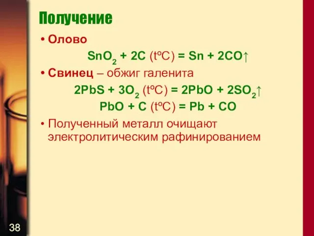 Получение Олово SnO2 + 2C (tºC) = Sn + 2CO↑