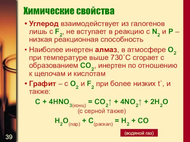 Химические свойства Углерод взаимодействует из галогенов лишь с F2, не