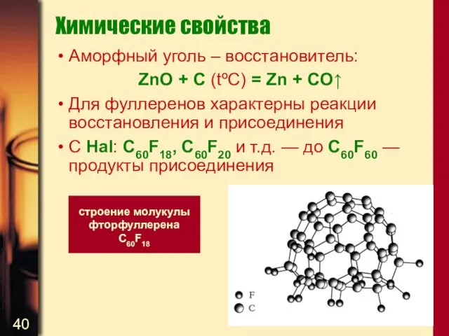 Химические свойства Аморфный уголь – восстановитель: ZnO + C (tºC)