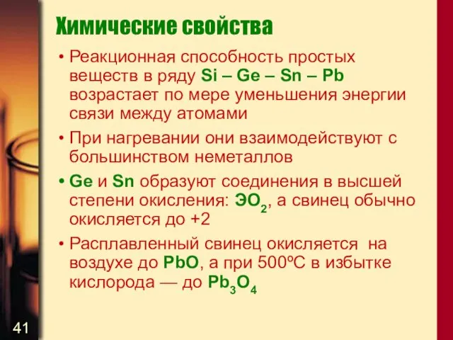 Химические свойства Реакционная способность простых веществ в ряду Si –