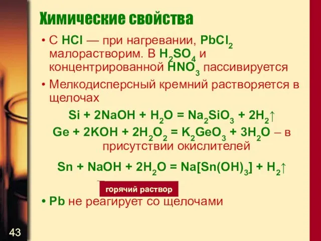 Химические свойства С HCl — при нагревании, PbCl2 малорастворим. В