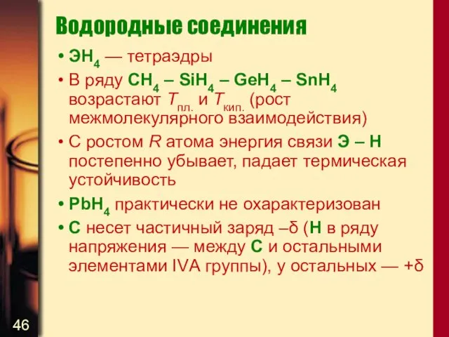 Водородные соединения ЭН4 — тетраэдры В ряду СН4 – SiH4