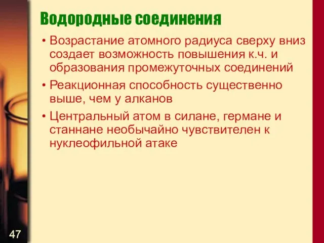 Водородные соединения Возрастание атомного радиуса сверху вниз создает возможность повышения