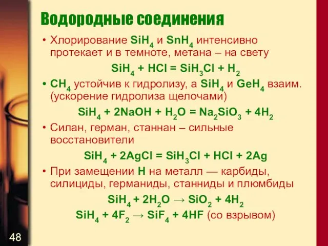 Водородные соединения Хлорирование SiH4 и SnH4 интенсивно протекает и в
