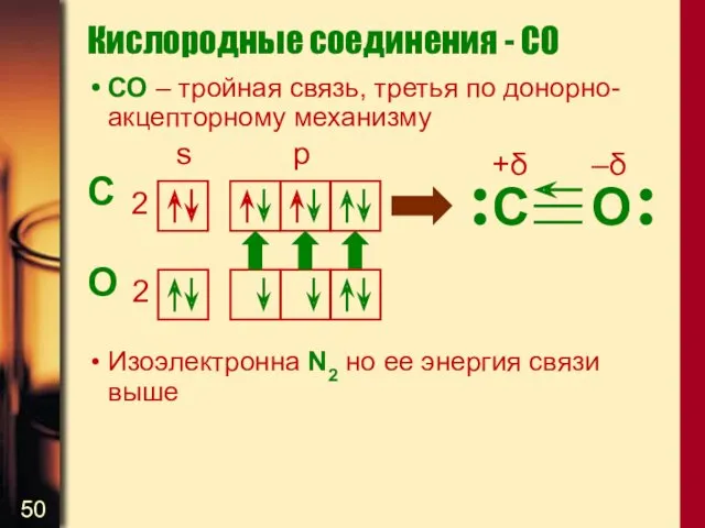 СО – тройная связь, третья по донорно-акцепторному механизму C O