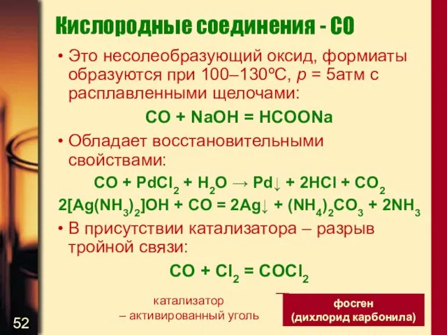 Кислородные соединения - CO Это несолеобразующий оксид, формиаты образуются при