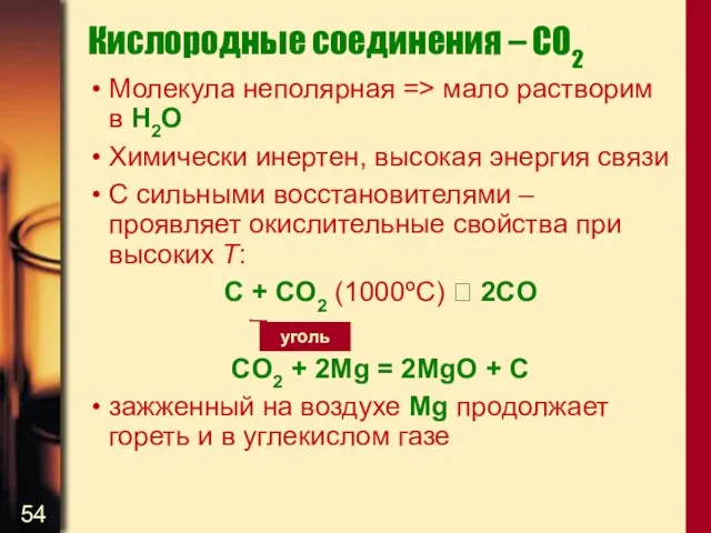 Кислородные соединения – CO2 Молекула неполярная => мало растворим в