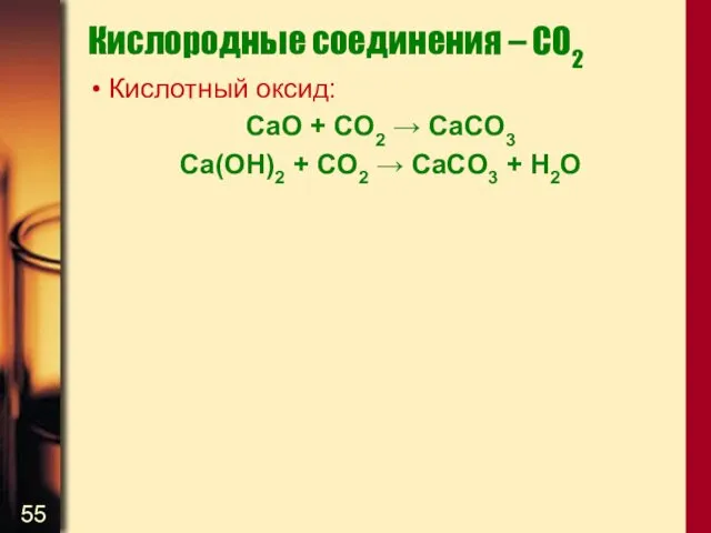 Кислородные соединения – CO2 Кислотный оксид: CaO + CO2 →