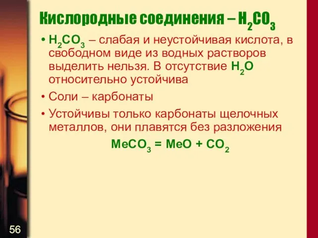 Кислородные соединения – H2CO3 H2CO3 – слабая и неустойчивая кислота,