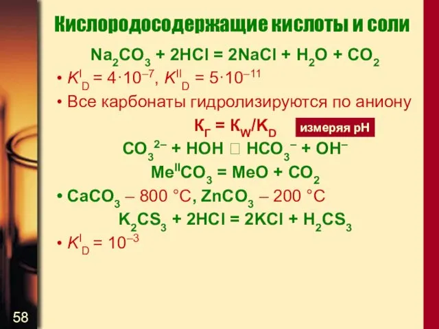 Кислородосодержащие кислоты и соли Na2CO3 + 2HCl = 2NaCl +