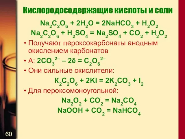 Кислородосодержащие кислоты и соли Na2C2O6 + 2H2O = 2NaHCO3 +