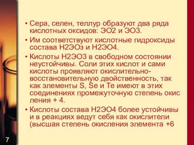 Сера, селен, теллур образуют два ряда кислотных оксидов: ЭО2 и