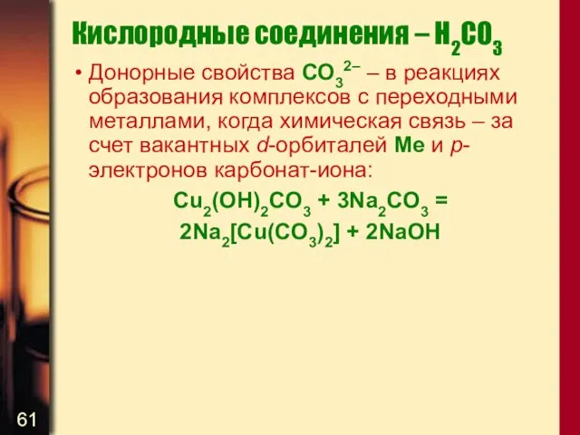 Кислородные соединения – H2CO3 Донорные свойства СО32– – в реакциях