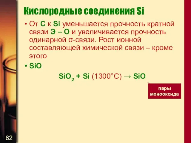 Кислородные соединения Si От С к Si уменьшается прочность кратной