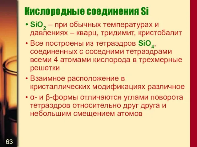 Кислородные соединения Si SiO2 – при обычных температурах и давлениях