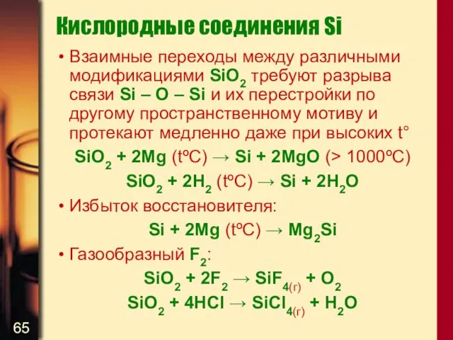 Кислородные соединения Si Взаимные переходы между различными модификациями SiO2 требуют