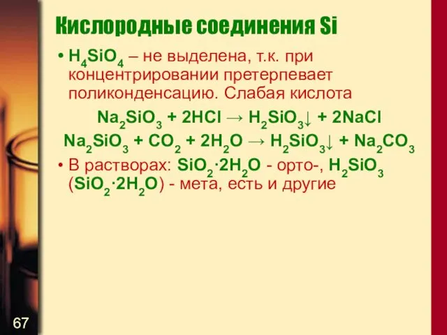 Кислородные соединения Si H4SiO4 – не выделена, т.к. при концентрировании