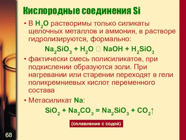 Кислородные соединения Si В H2O растворимы только силикаты щелочных металлов