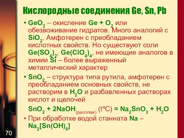 Кислородные соединения Ge, Sn, Pb GeO2 – окисление Ge +