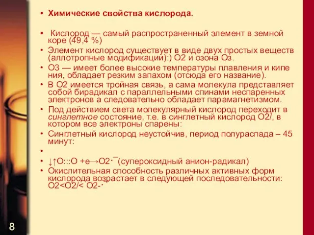 Химические свойства кислорода. Кислород — самый распространенный элемент в земной