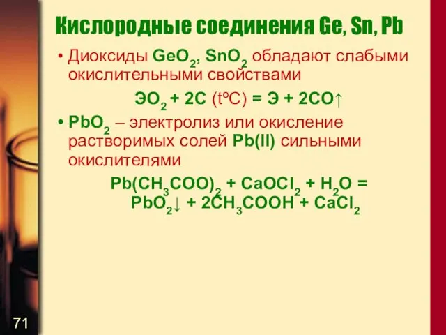Кислородные соединения Ge, Sn, Pb Диоксиды GeO2, SnO2 обладают слабыми