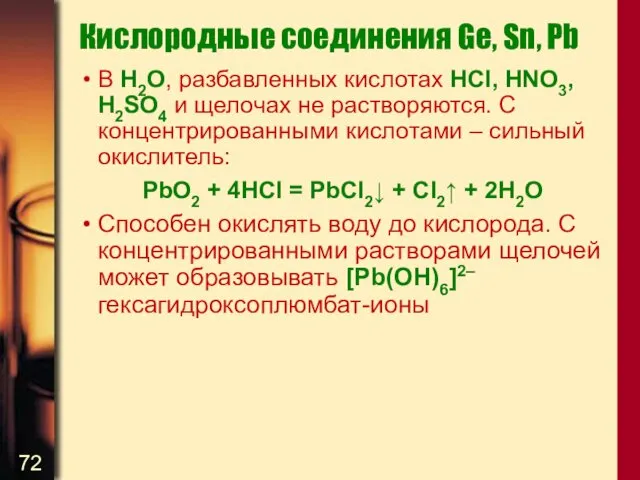 Кислородные соединения Ge, Sn, Pb В H2O, разбавленных кислотах HCl,