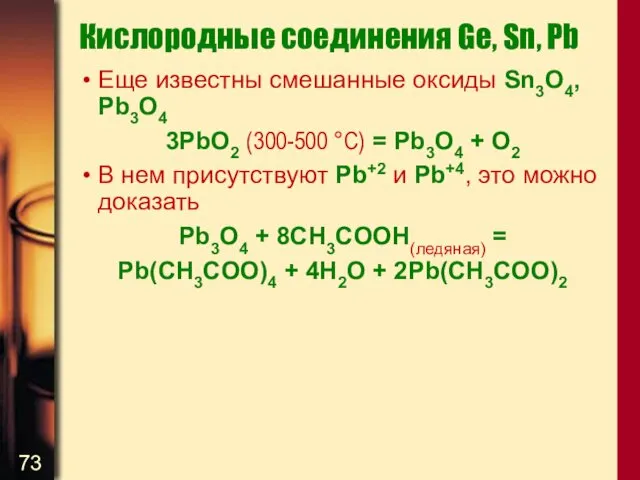 Кислородные соединения Ge, Sn, Pb Еще известны смешанные оксиды Sn3O4,