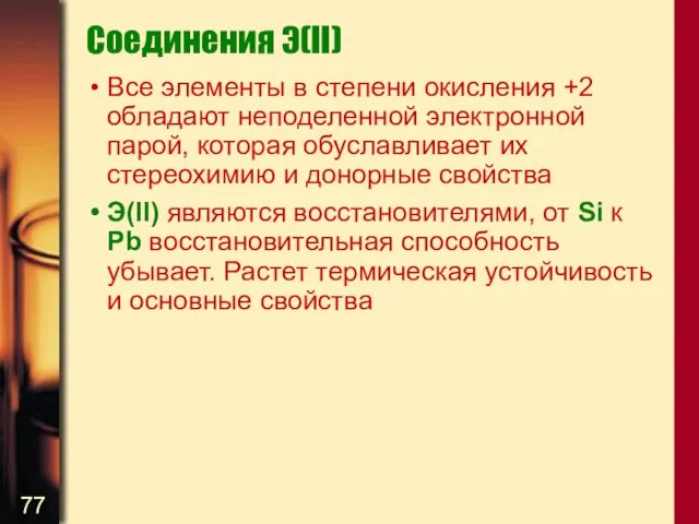 Соединения Э(II) Все элементы в степени окисления +2 обладают неподеленной