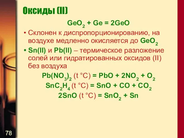 Оксиды (II) GeO2 + Ge = 2GeO Склонен к диспропорционированию,