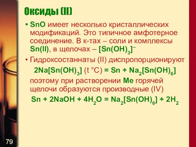 Оксиды (II) SnO имеет несколько кристаллических модификаций. Это типичное амфотерное