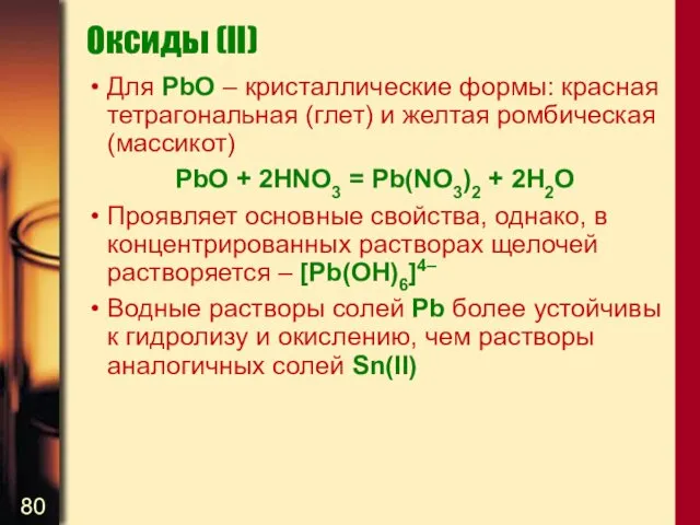 Оксиды (II) Для PbO – кристаллические формы: красная тетрагональная (глет)