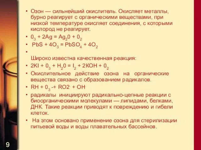 Озон — сильнейший окислитель. Окисляет металлы, бурно реагирует с органическими